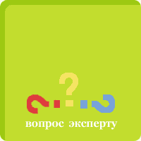 Задать вопрос эксперту